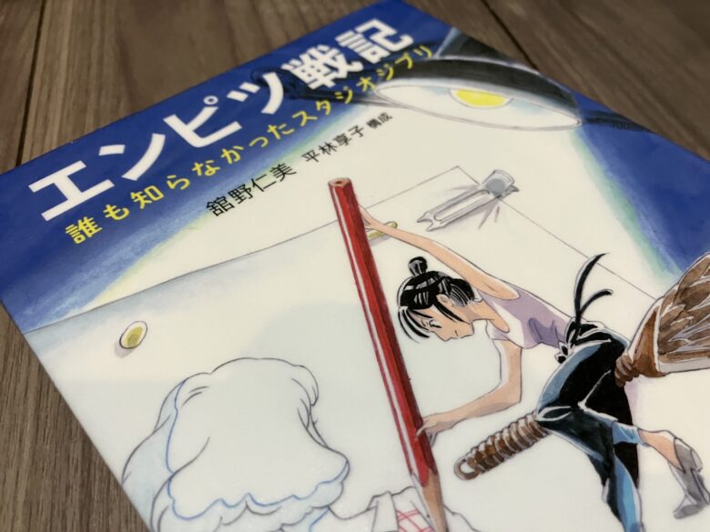 Enpitsu Note Book 【書籍レビュー】『エンピツ戦記』(舘野仁美)の内容と感想