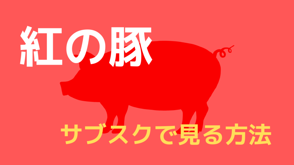 紅の豚 | まつぼくらぶ