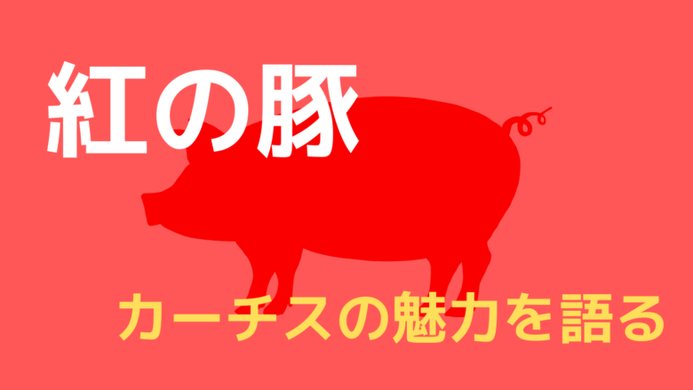 紅の豚_カーチス