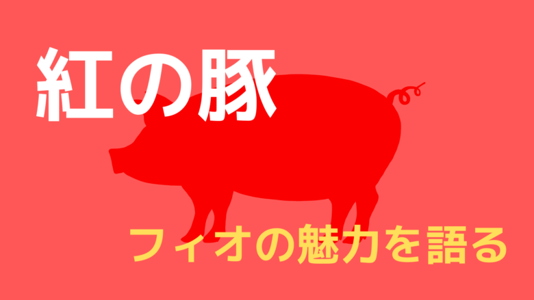紅の豚_フィオ