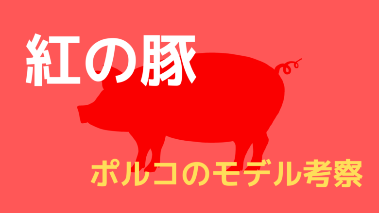 紅の豚_モデル