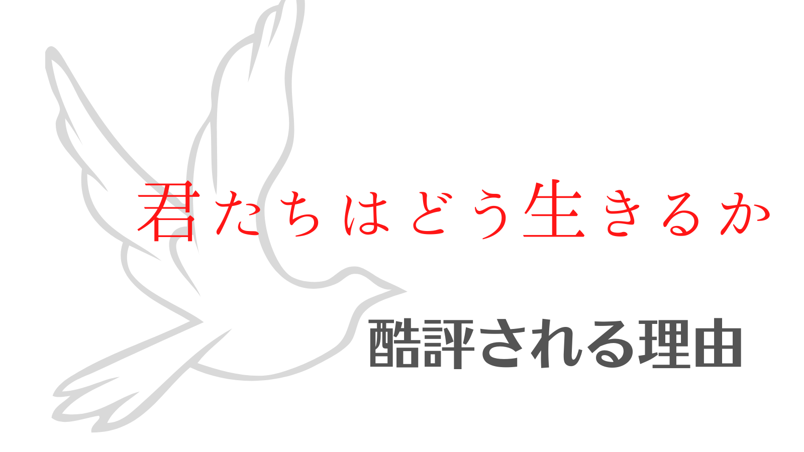 君たちはどう生きるか_つまらない
